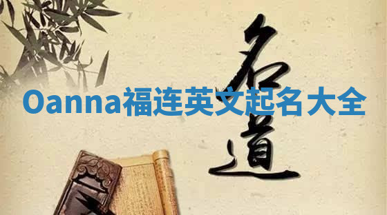 Oanna福连英文起名大全