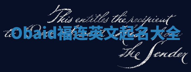 Obaid福连英文起名大全
