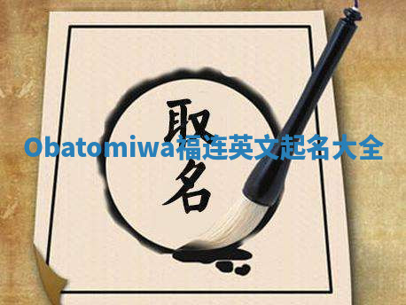 Obatomiwa福连英文起名大全