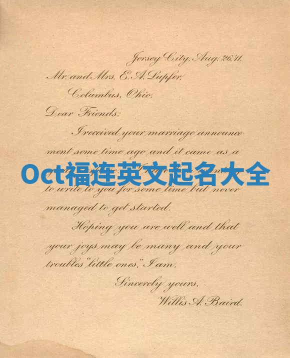 Oct福连英文起名大全