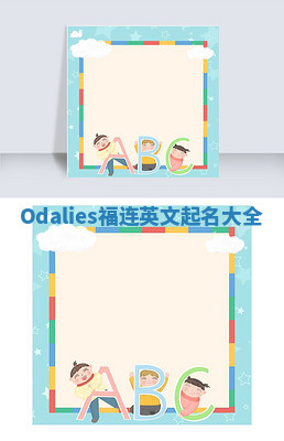 Odalies福连英文起名大全
