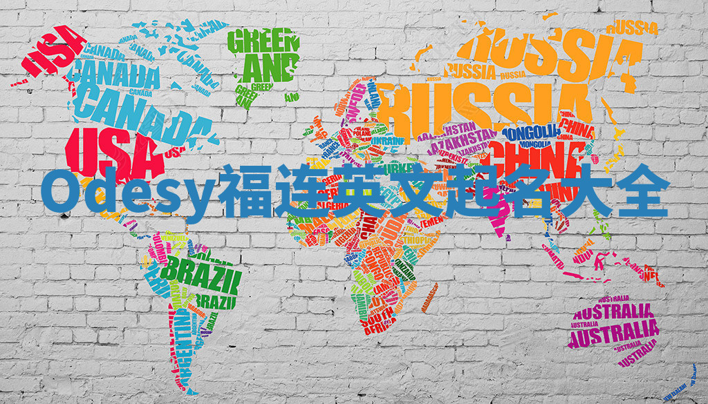 Odesy福连英文起名大全