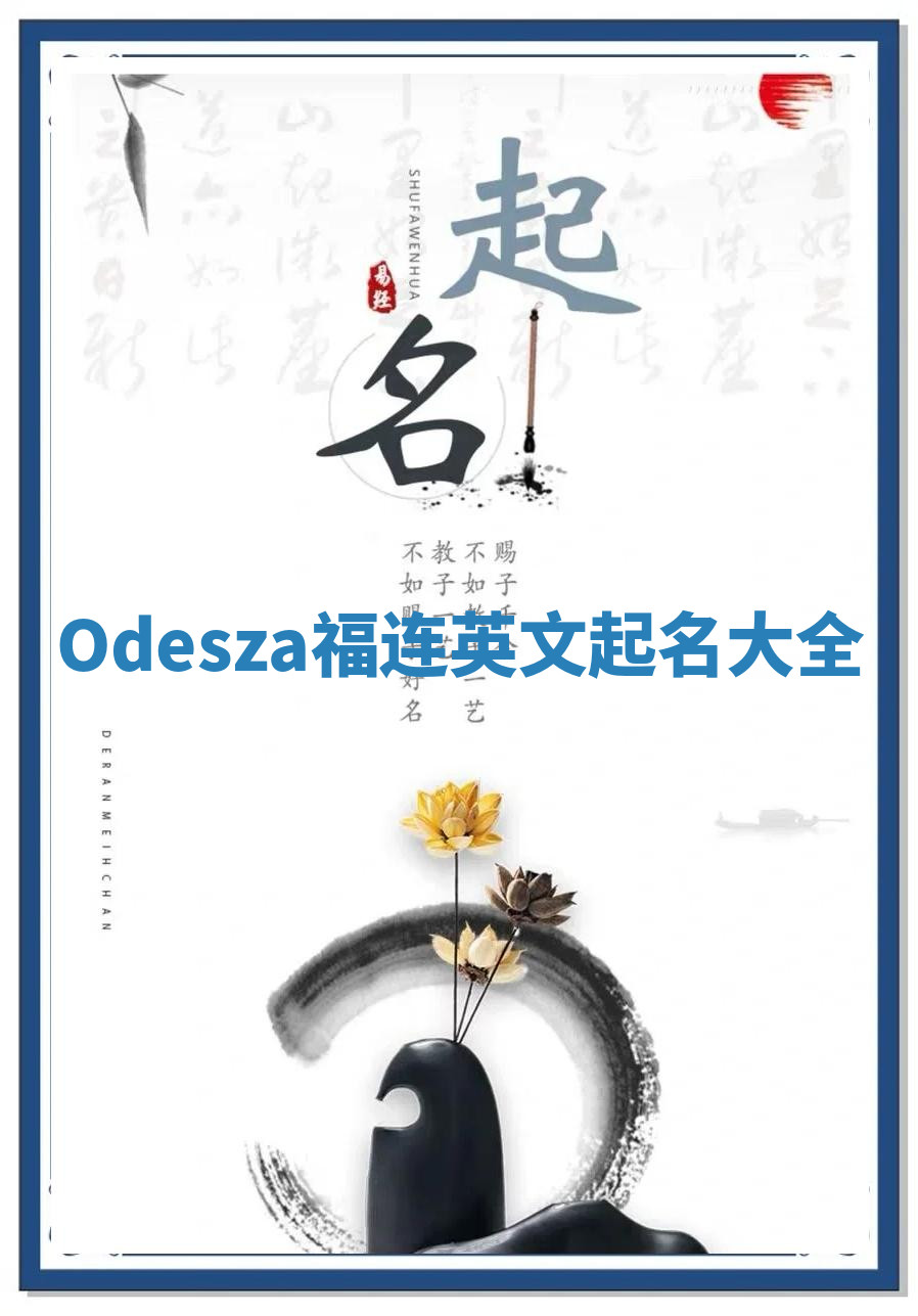 Odesza福连英文起名大全