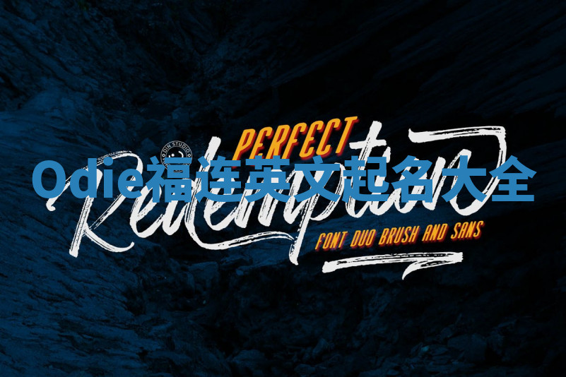 Odie福连英文起名大全