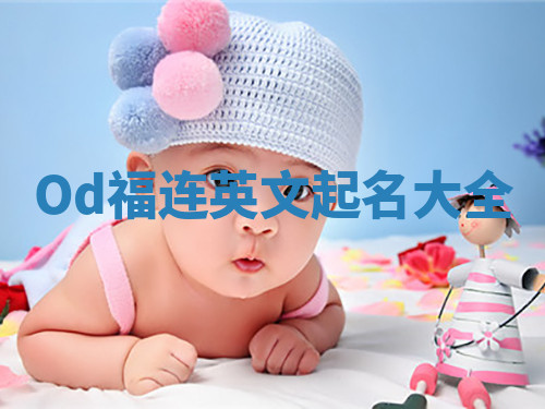 Od福连英文起名大全