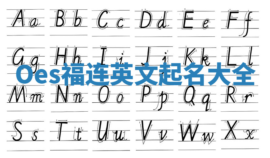 Oes福连英文起名大全