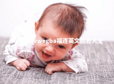 Oghenevwegba福连英文起名大全