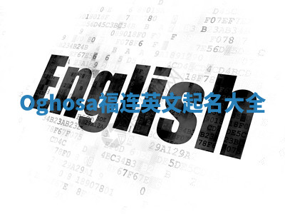 Oghosa福连英文起名大全