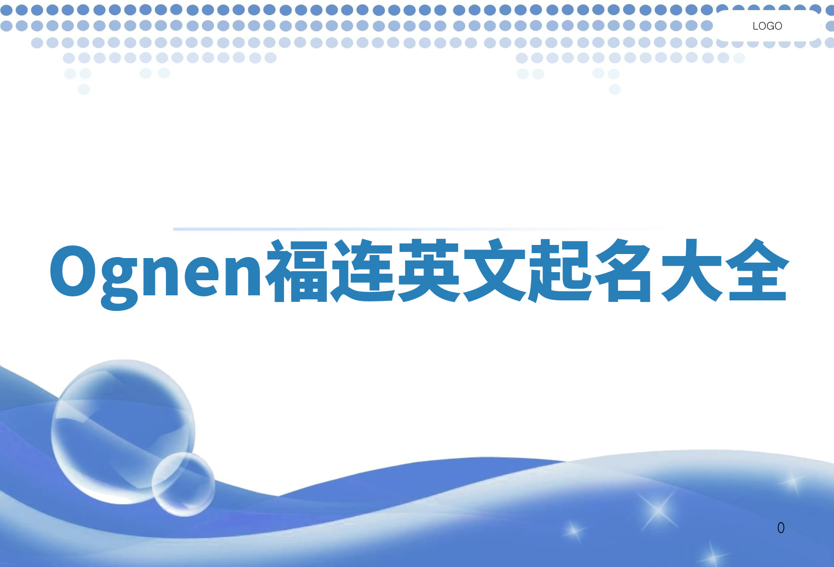 Ognen福连英文起名大全