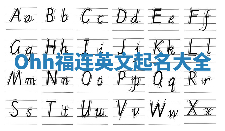 Ohh福连英文起名大全