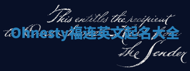 Ohnesty福连英文起名大全