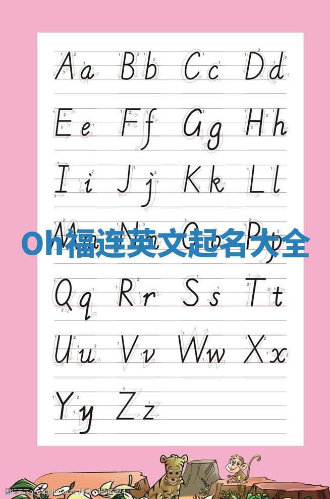 Oh福连英文起名大全