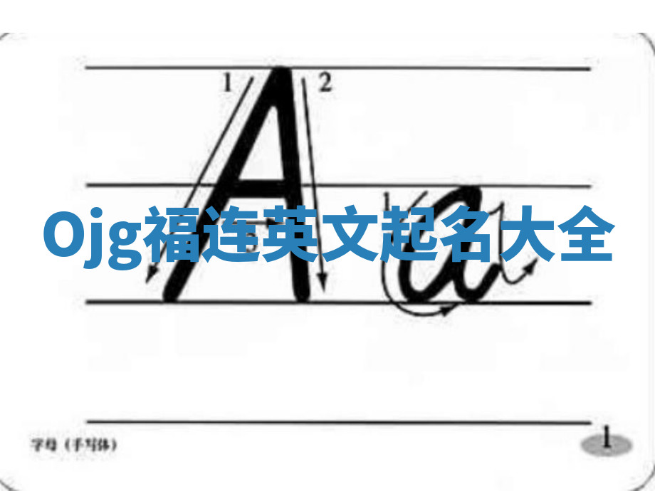 Ojg福连英文起名大全