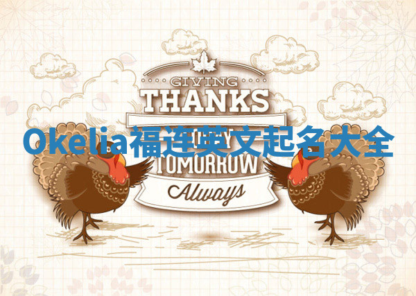 Okelia福连英文起名大全