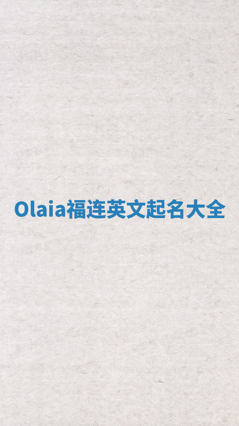 Olaia福连英文起名大全