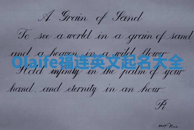Olaife福连英文起名大全