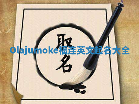 Olajumoke福连英文起名大全
