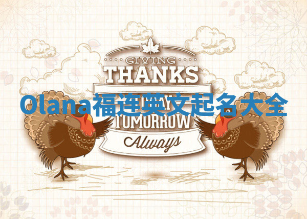 Olana福连英文起名大全