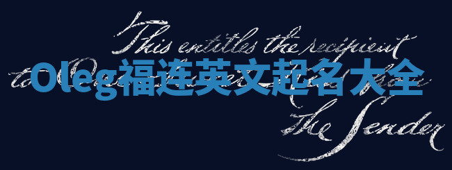 Oleg福连英文起名大全
