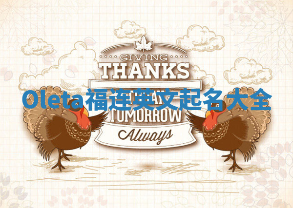 Oleta福连英文起名大全