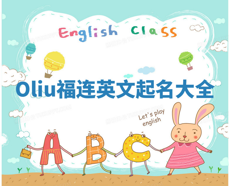 Oliu福连英文起名大全