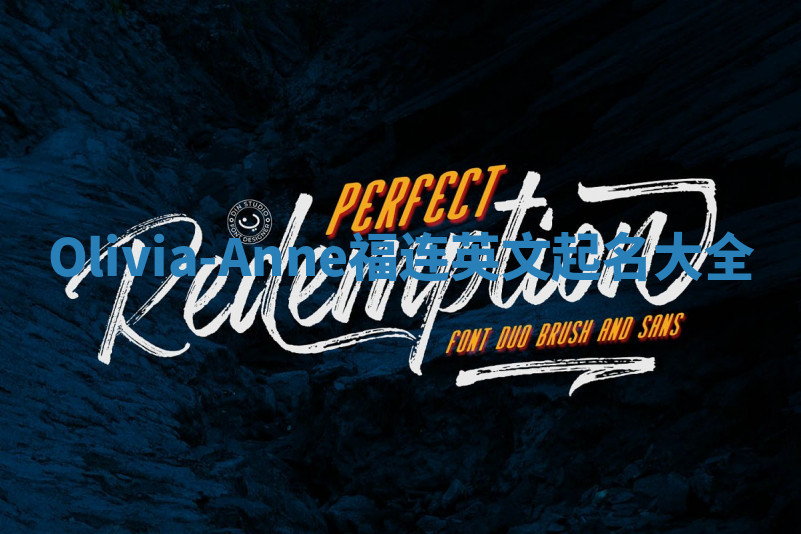 Olivia-Anne福连英文起名大全