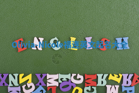 Olivia-Nicole福连英文起名大全