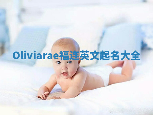 Oliviarae福连英文起名大全