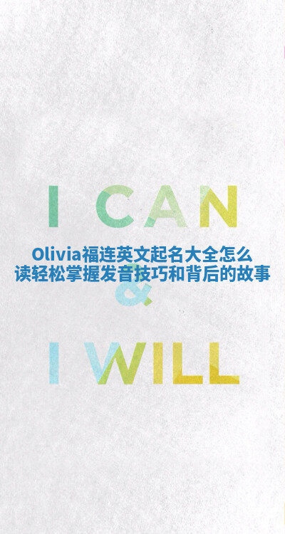 Olivia福连英文起名大全怎么读 轻松掌握发音技巧和背后的故事