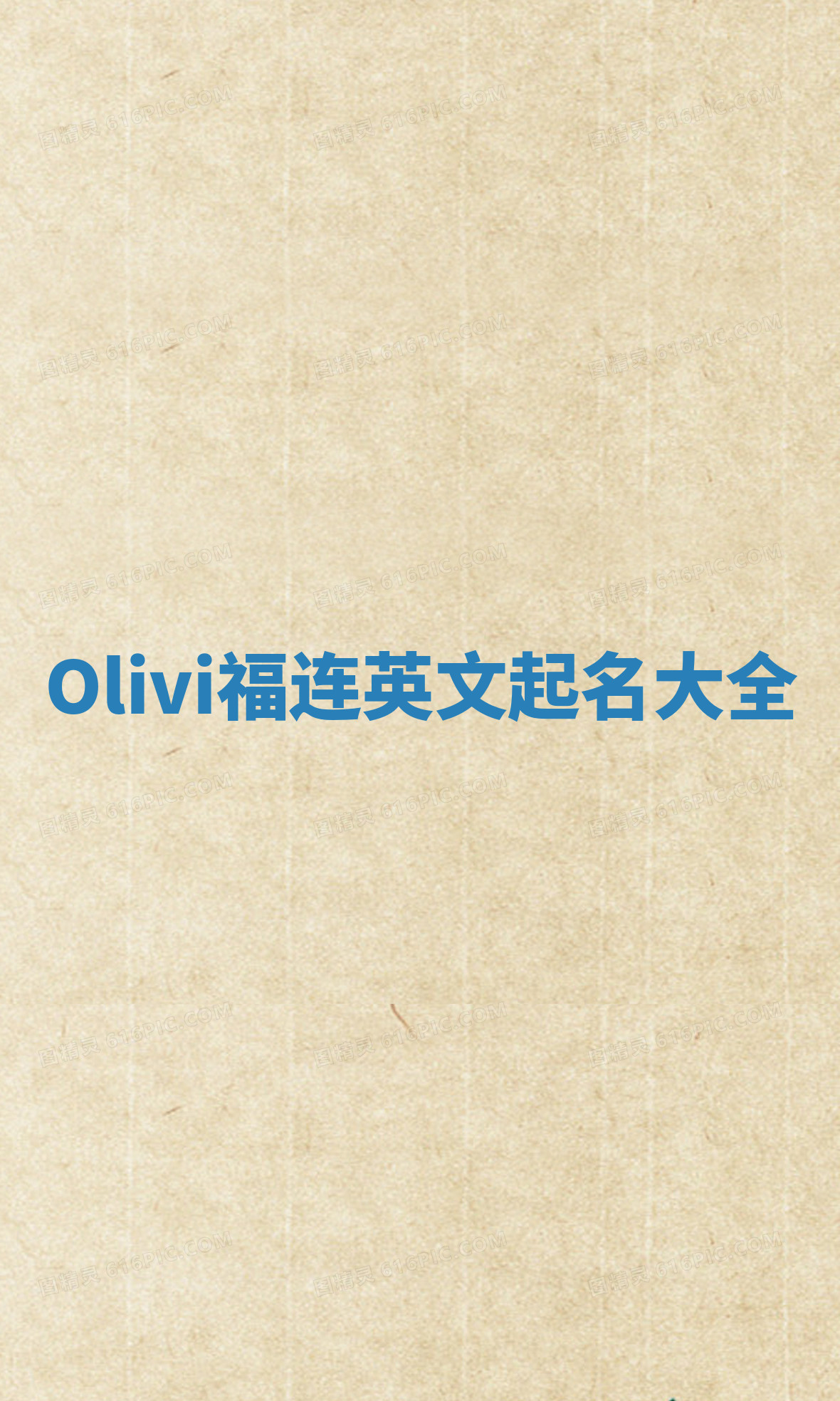 Olivi福连英文起名大全