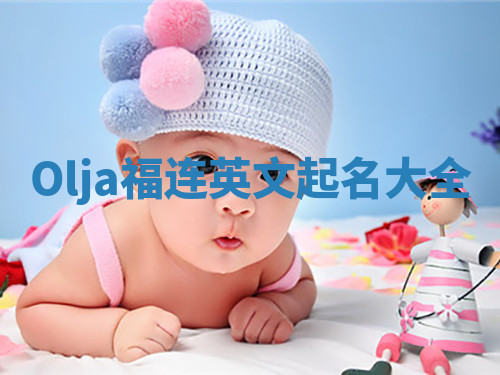 Olja福连英文起名大全
