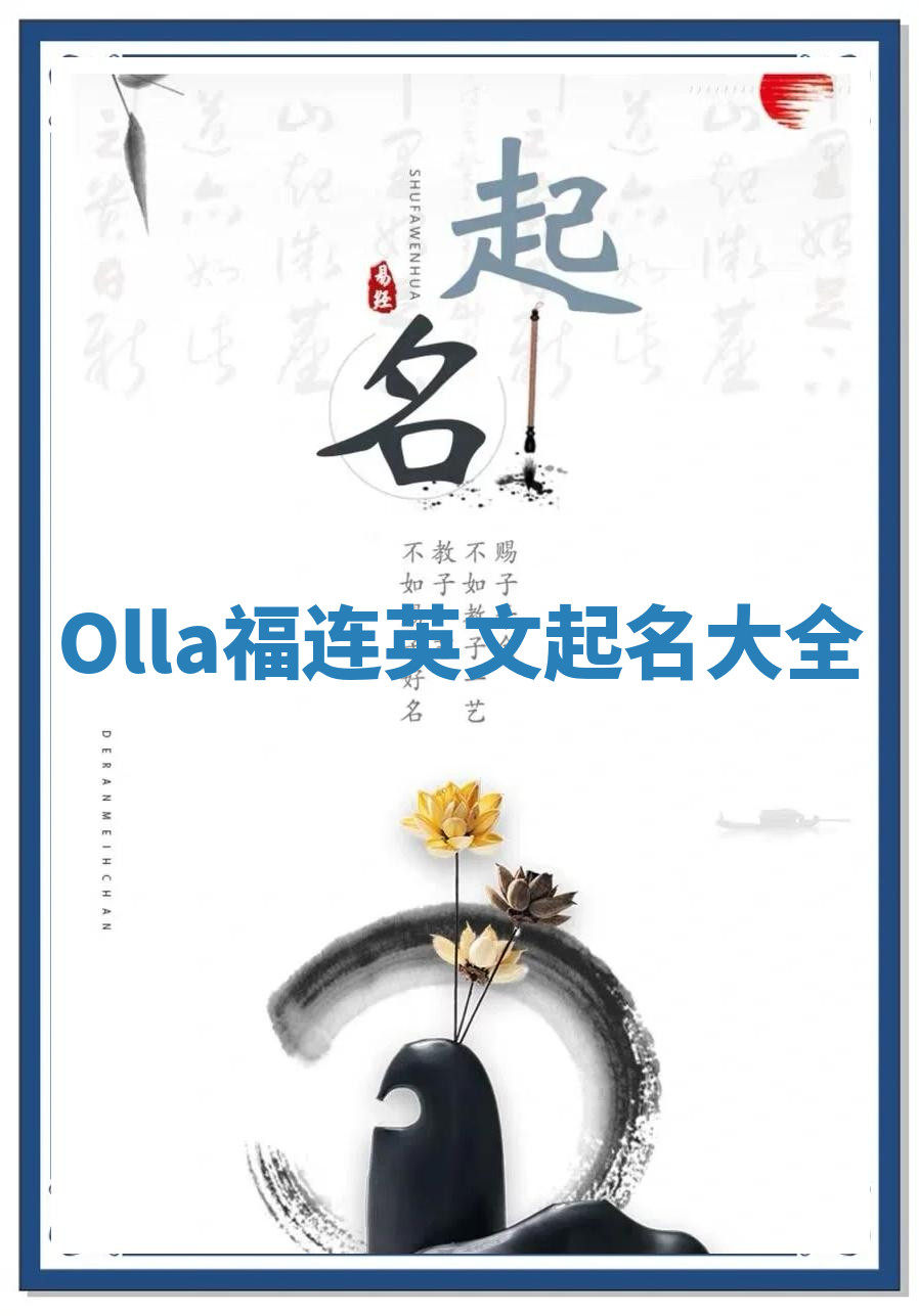 Olla福连英文起名大全