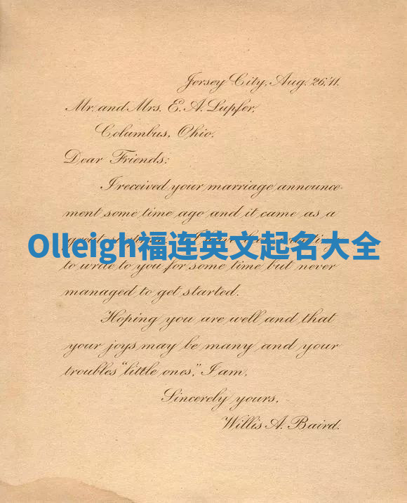 Olleigh福连英文起名大全