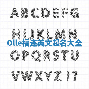 Olle福连英文起名大全
