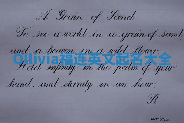 Ollivia福连英文起名大全