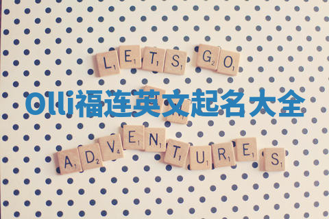 Olli福连英文起名大全