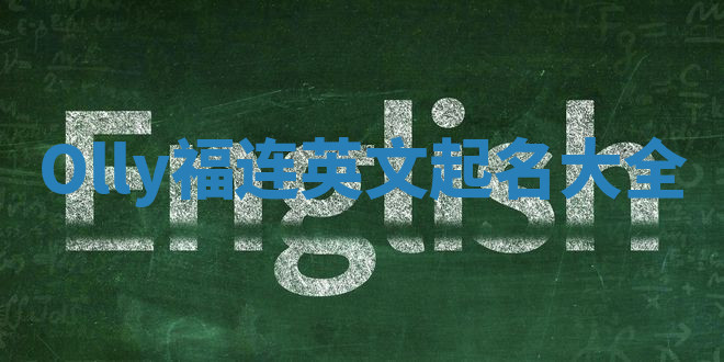 Olly福连英文起名大全