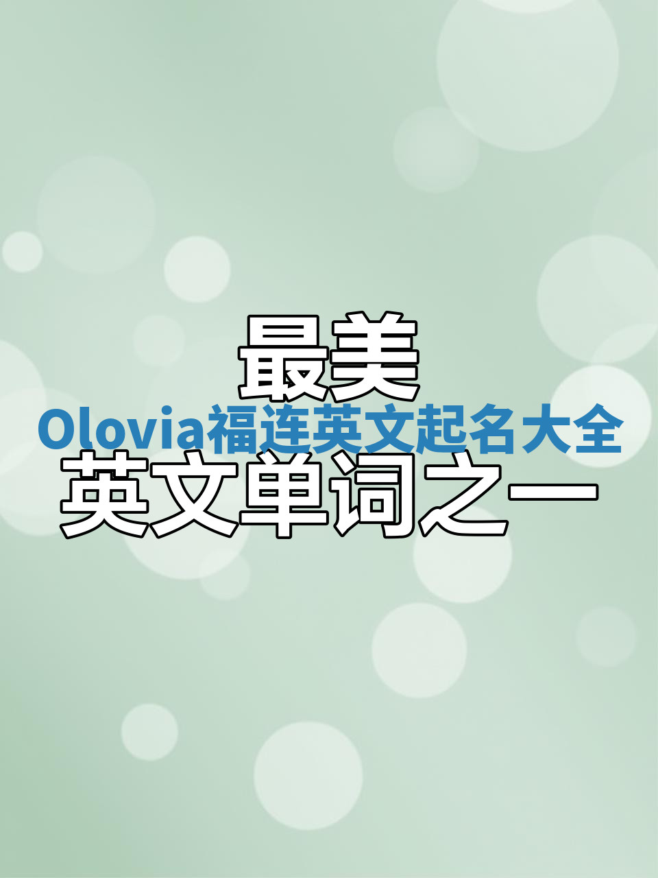 Olovia福连英文起名大全