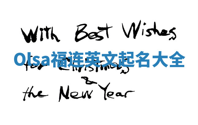 Olsa福连英文起名大全