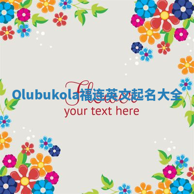 Olubukola福连英文起名大全