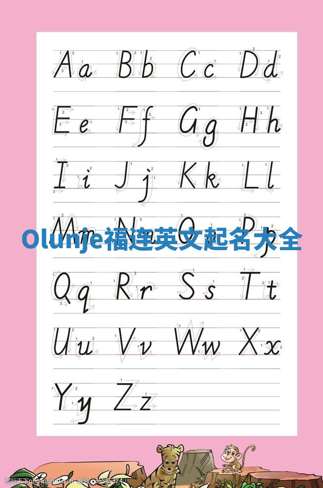 Olunje福连英文起名大全