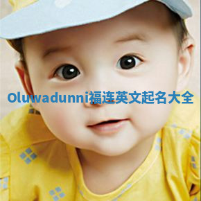Oluwadunni福连英文起名大全
