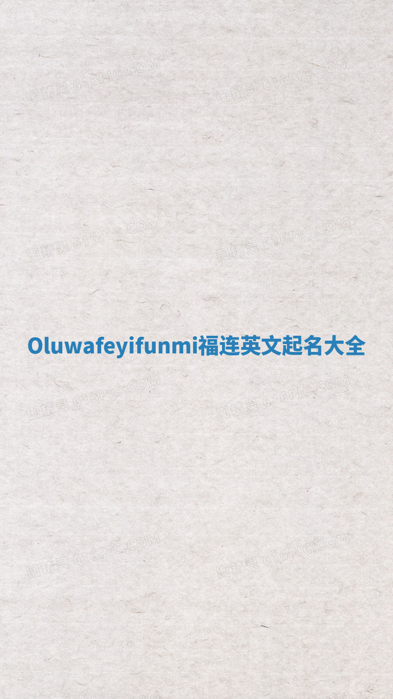 Oluwafeyifunmi福连英文起名大全
