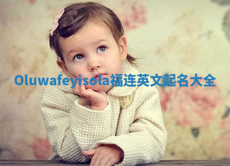 Oluwafeyisola福连英文起名大全