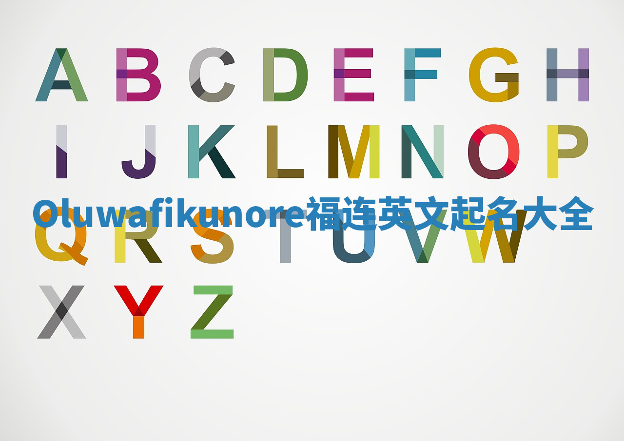 Oluwafikunore福连英文起名大全