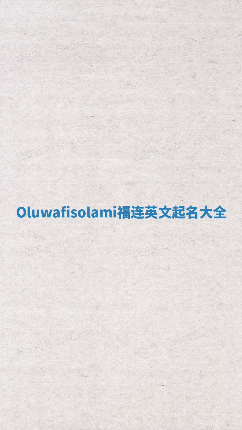 Oluwafisolami福连英文起名大全