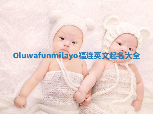Oluwafunmilayo福连英文起名大全