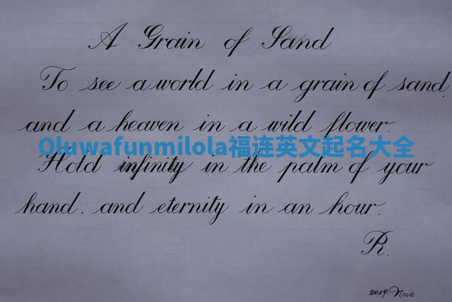 Oluwafunmilola福连英文起名大全