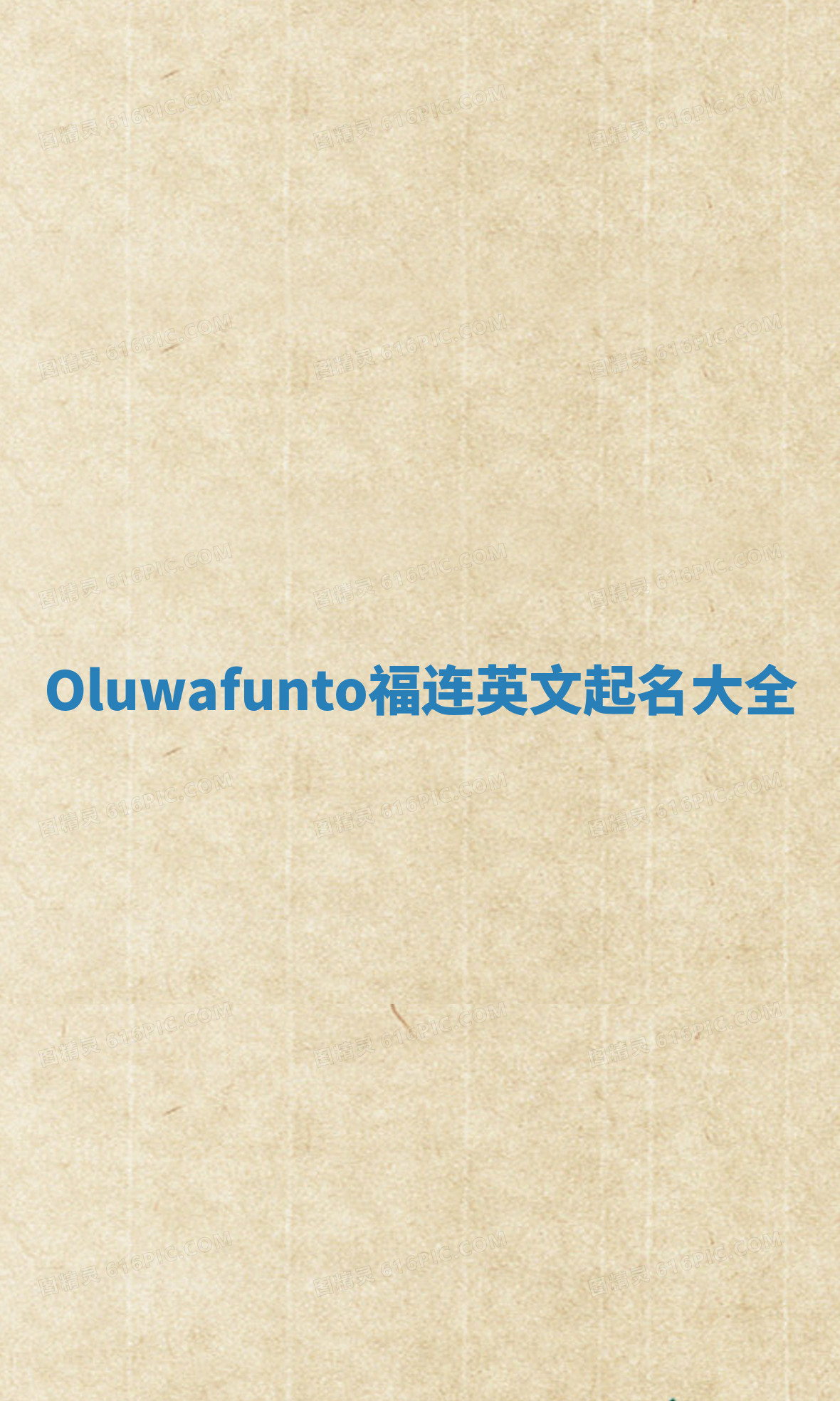 Oluwafunto福连英文起名大全