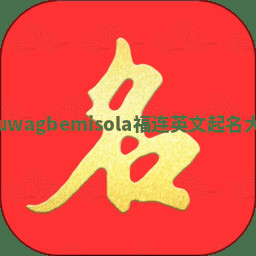 Oluwagbemisola福连英文起名大全